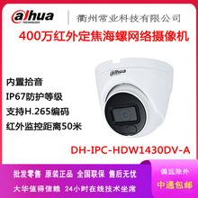 大华监控400万高清红外定焦海螺网络摄像机DH-IPC-HDW1430DV-A