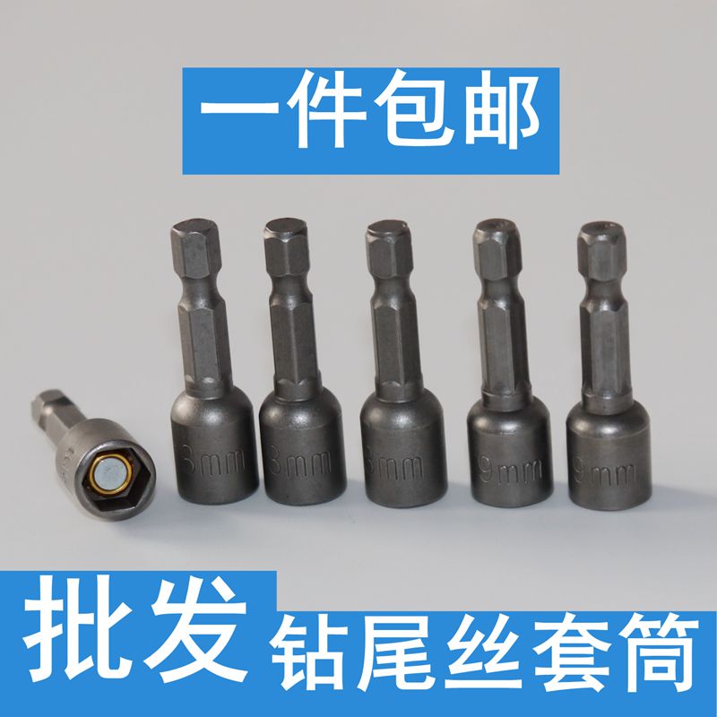 钻尾螺丝钻尾丝套筒头 强磁加长8mm9mm 5.5 6.3六角钻尾套筒批头