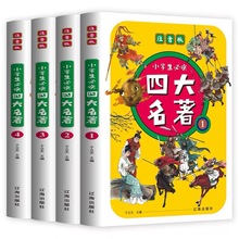 四大名著全套小学生版注音版4册西游记三国演义水浒传红楼梦完整