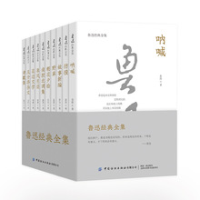 鲁迅经典全集(全10册) 鲁迅 作家作品集 中国纺织出版社有限公司