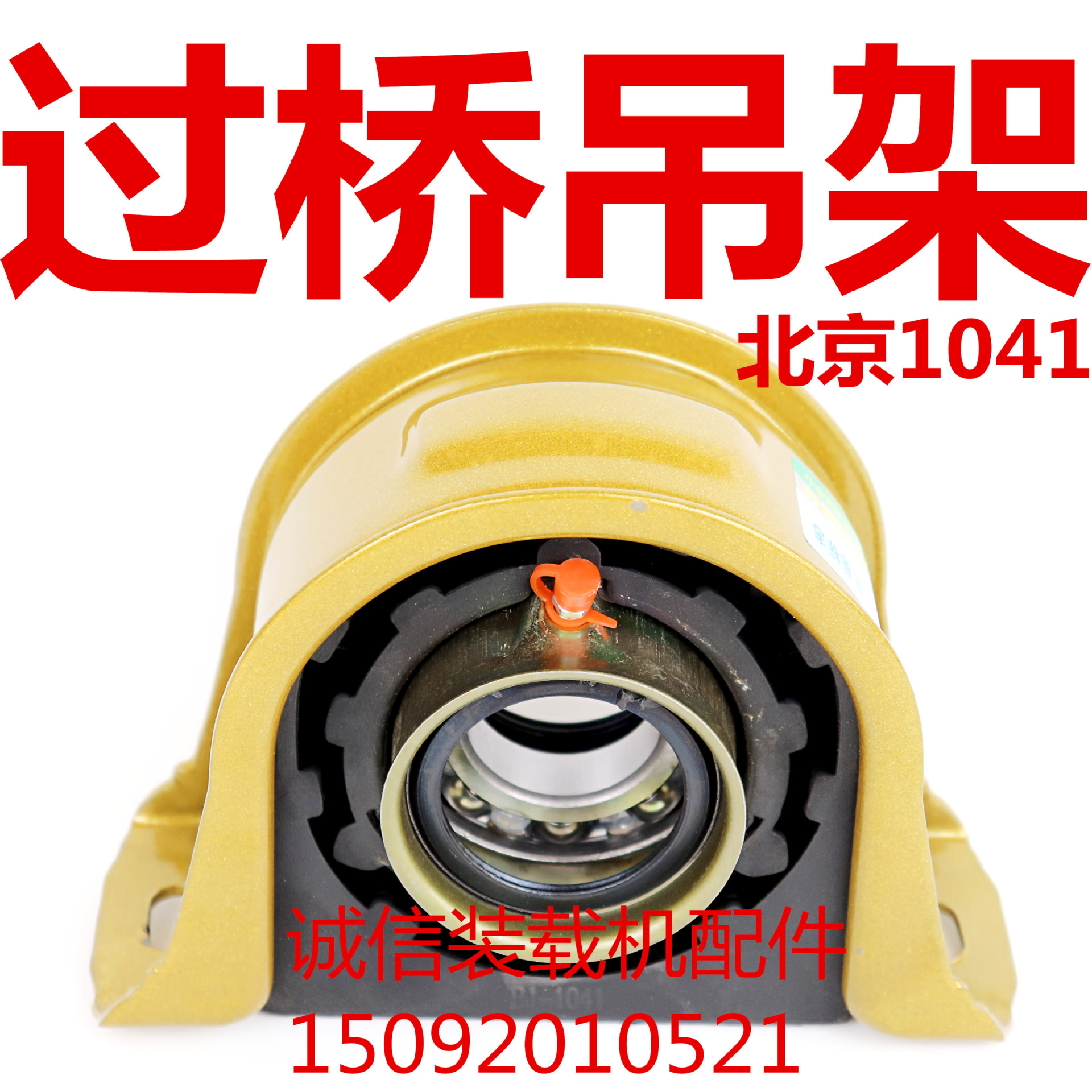 装载机铲车明宇过桥 传动轴过桥托架 橡胶过桥 北京1041吊架过桥