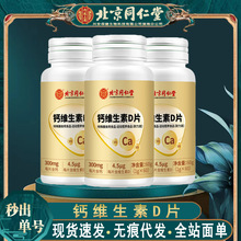 北京同仁堂钙维生素D片 营养钙片维生素D咀嚼片72g/瓶无痕代发