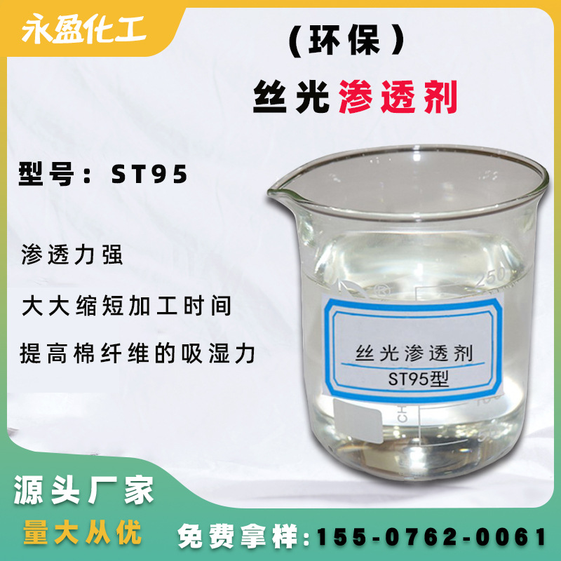 优质丝光渗透剂 耐强碱渗透剂 快速渗透剂 纺织助剂 低泡高效渗透