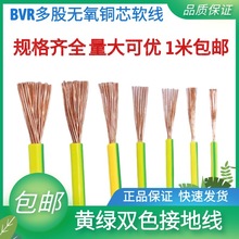 包邮黄绿双色接地铜线BVR1.5/2.5/4/6平方多股软 接地线 一米包邮