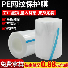 PE网纹保护膜五金塑胶玻璃白色透明无痕网格纹自粘膜透气易撕胶带