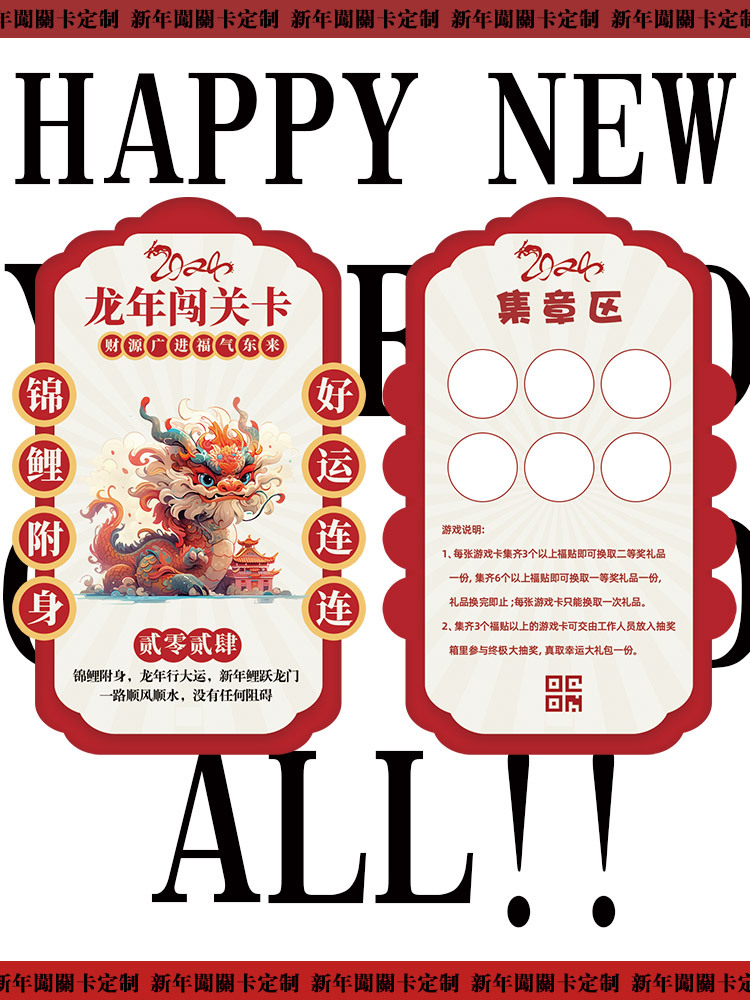 新年异形闯关卡游园会入场券盖章打卡设计龙年元宵春节任务小卡纸