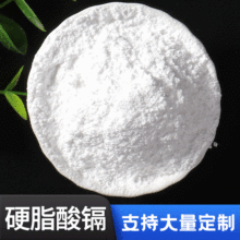 硬脂酸镉高纯粉末状热润滑剂 塑料稳定剂 聚氯乙烯的热稳定剂