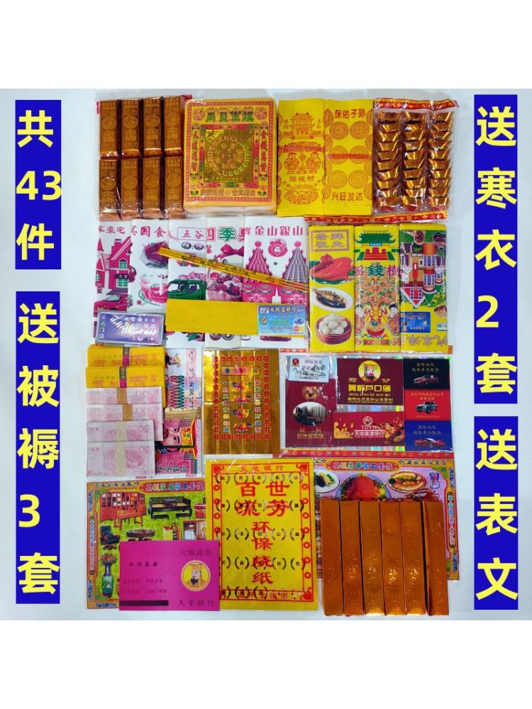 祭祀大全套餐祭祖上坟套餐冥币烧纸钱寒衣清明日扫墓五七周年用品