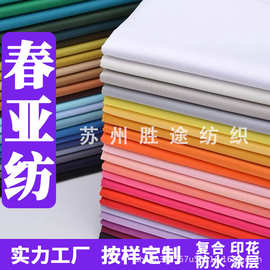 190t-400t春亚纺染色印花防水涂层复合雨伞服装面料复合针织底布