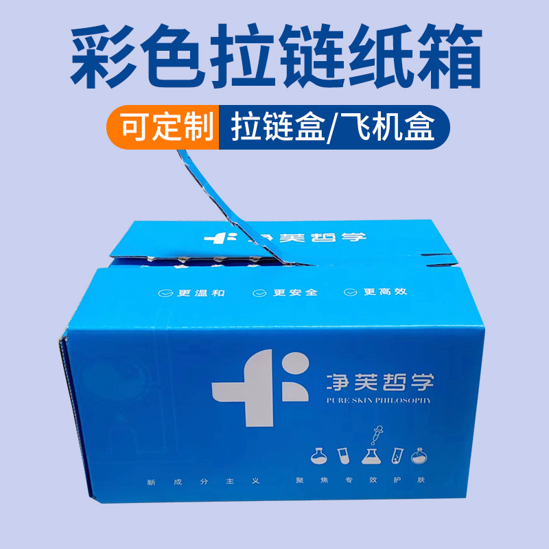 拉链纸箱定制彩色纸盒包装盒瓦楞彩箱免胶带撕拉飞机盒定做快递盒