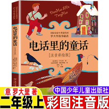 电话里的童话注音版中国少年儿童出版社罗大里作品正版彩图带拼音