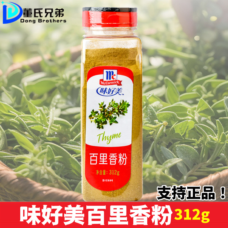 味好美百里香粉312g商用射香草意大利面披萨牛排原料烘焙香料餐饮