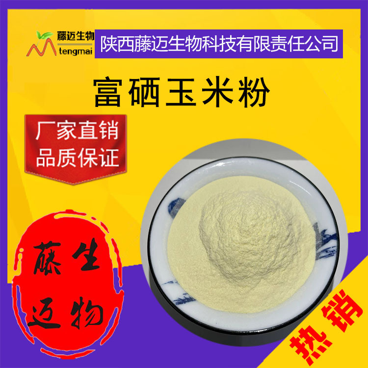 富硒玉米粉100ppm 无中间商 富硒玉米胚芽粉 现货