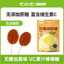 七小七无蔗糖秋梨膏棒棒糖维生素C润喉糖果儿童健康解馋零食