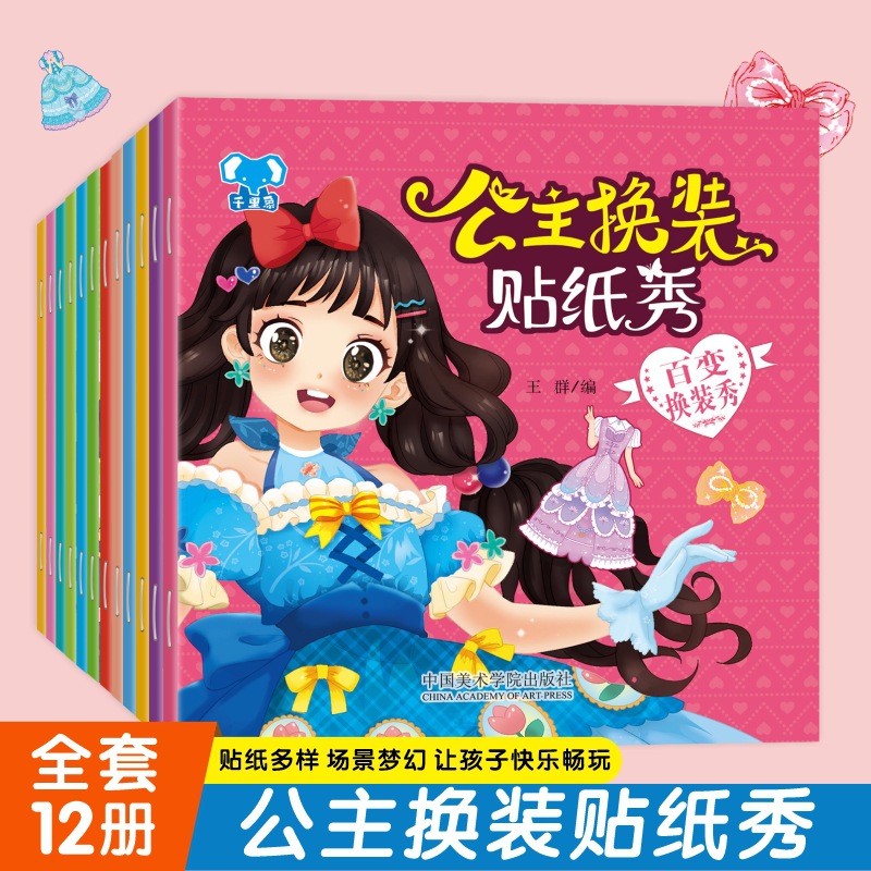公主换装贴纸秀全12册 3-6岁幼儿园动手动脑专注力女孩换装贴贴画