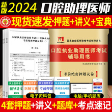 2024口腔执业助理医师考试辅导用书考前押题试卷医师习题题库