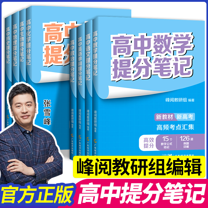 2024高中提分笔记张雪峰新教材新高考语文数学化学生物地理英语