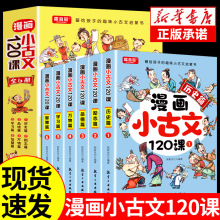 漫画小古文120课全6册 彩绘正版分级阅读与训练读图解趣味书籍+杨