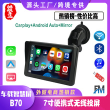 跨境便携式７寸车载智慧屏无线carplay安卓Auto汽车MP5导航蓝牙