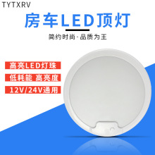 房车旅居拖挂改装配件圆形照明灯LED灯室内灯12V24V带开关10W