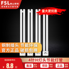 FSL佛山照明H插管四针三基色荧光单端H型四针灯管长条家用40W55W