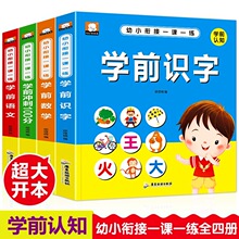 3-6岁学前识字数学语文冲刺100分幼小衔教材接一课一练学前认知书