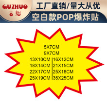 空白爆炸贴惊爆价爆炸花POP广告纸超市药店价格牌标价牌促销价格