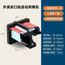 打印猿外卖封签全自动标签机自动剥离器小型电动剥离机快递撕单机