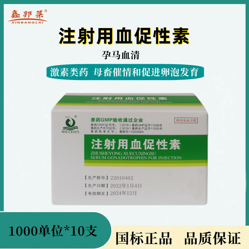 兽用注射用血促性素孕马血清催情针猪牛羊犬猫兔发情促排卵受孕率