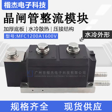 晶闸管 整流管混合模块MFC1200-16水冷型 大功率1000A 1200A1600V