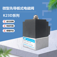 K23D-3-B微型先导板式电磁阀 先导阀K23D-3T-B电磁阀0.15-0.8MPa