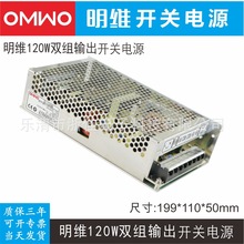 明维120W双组输出工业控制直流开关电源5V12V24V-5V-12V-15V-24V