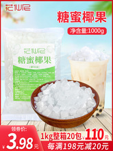 花仙尼原味椰果1kg椰果肉奶茶店椰果粒水果捞配料小袋装批发