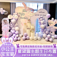 星黛露主题兔宝宝满月百日宴布置10岁生日装饰场景布置背景墙kt板