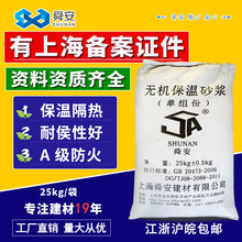 上海舜安无机玻化微珠保温砂浆 外墙保温砂浆内墙保温隔热材料