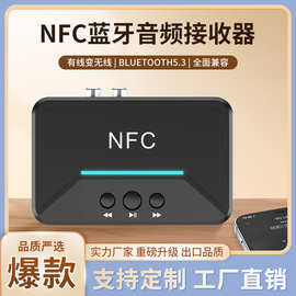 NFC蓝牙接收器 3.5mm蓝牙音频接收器 老式RCA音箱转无线蓝牙