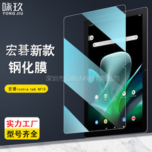 适用宏碁iconia tab M10平板钢化膜 Acer 高清防爆玻璃贴膜10.1寸