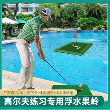 golf水上高尔夫推杆练习垫室外休闲娱乐活动高尔夫打击浮水果岭垫