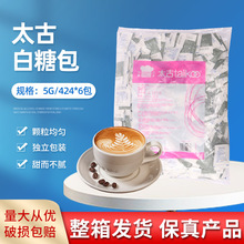 Taikoo太古白糖包 白砂糖白糖包5g*424小包/袋*6袋咖啡调糖包伴侣