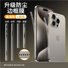 适用苹果15边框膜iPhone15promax侧边膜plus防尘手机贴侧面水凝膜