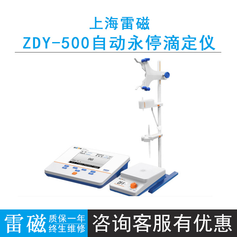 上海雷磁zdy-500型自动永停滴定仪,适用重氮化测法测定终点指示
