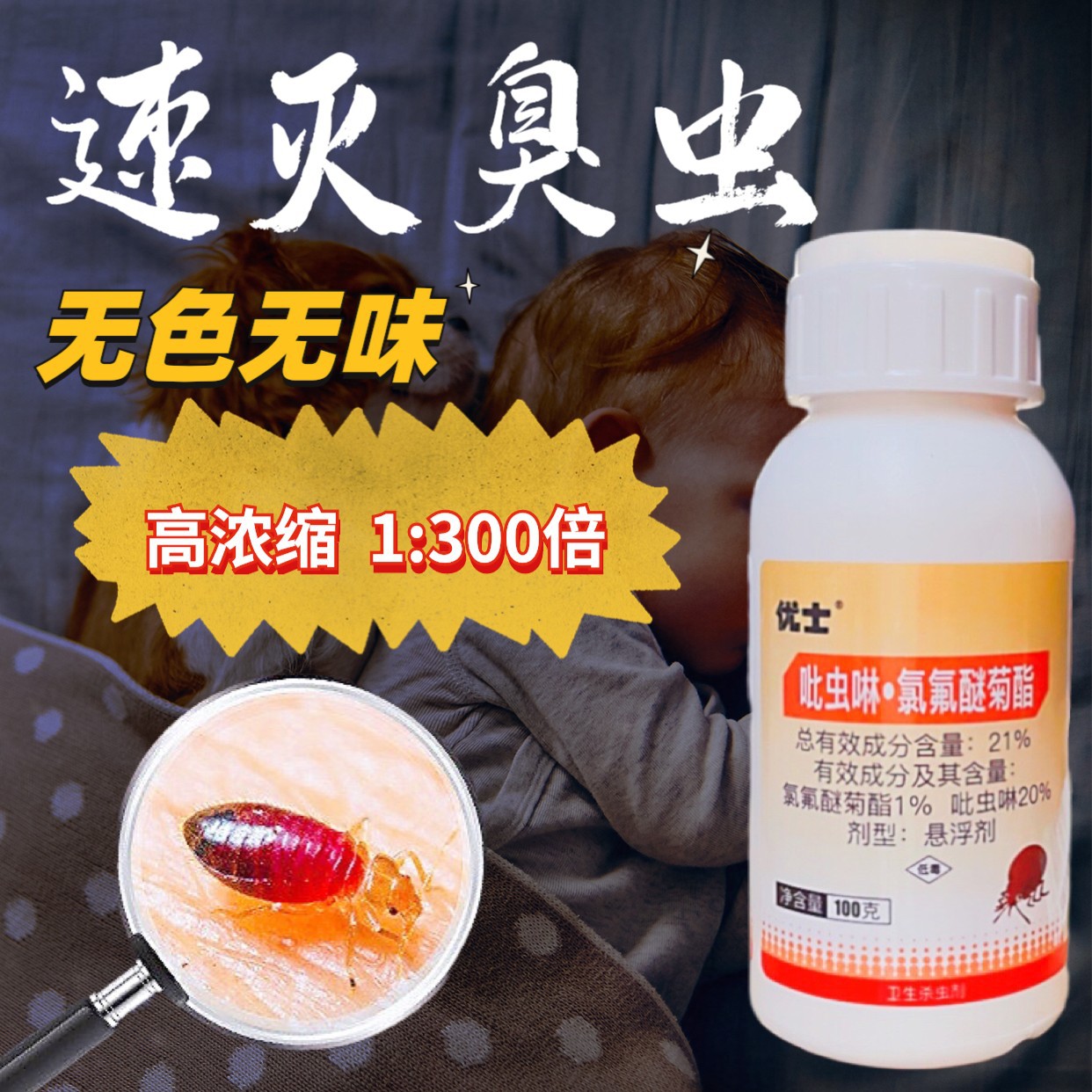 优士厂家直销臭虫药臭虫克星杀净杀虫剂除吸血虫灭去床虱批发日用