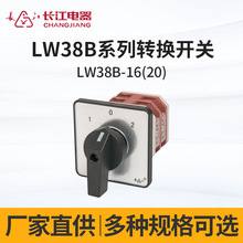 厂家直供长江电器LW38B-16 型转换开关 万转开关