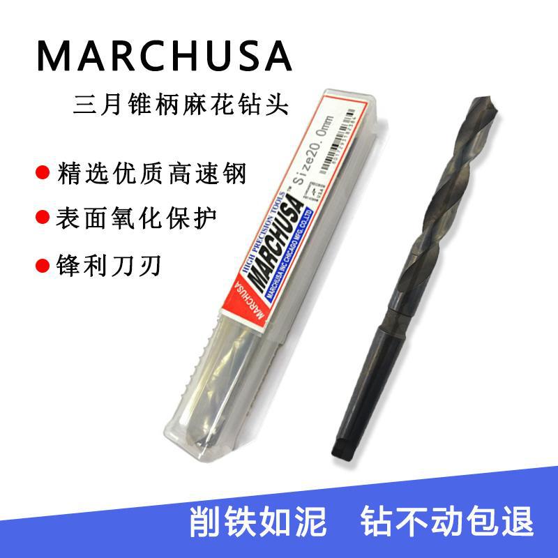 MARCHUSA三月锥柄钻头不锈钢铁铝HSS高速钢麻花钻莫氏钻咀13-36mm