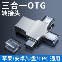 苹果USB3.0安卓typec手机适用三合一otg转接头相机U盘TF卡读卡器