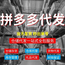 电商仓库外包拼多多代发货仓储物流服务一件代发第三方国内云仓