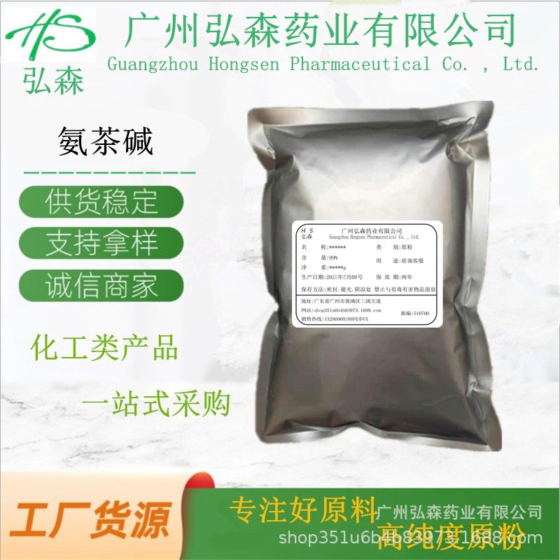 现货供应 氨茶碱 高含量原料� 氨茶碱原粉cas#: 317-34-0-阿里巴巴