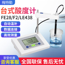 METTLER梅特勒 FE28/F2/LE438 酸碱度测试仪高精度台式酸度计ph计