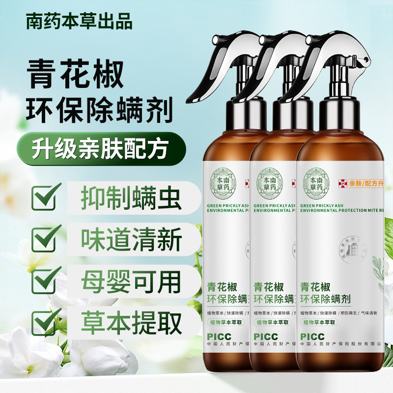 云南本草青花椒除螨喷雾剂天然植物萃取环保柔和老人孕婴可用除螨