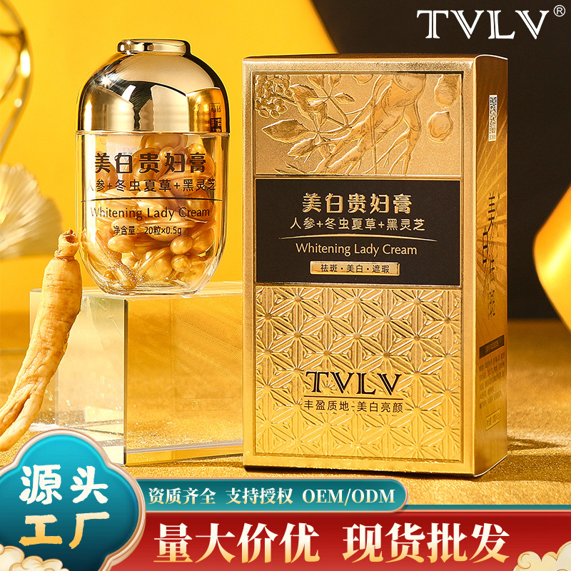 TVLV美白贵妇膏补水保湿人参次抛精华胶囊美白祛斑霜女护肤品院线